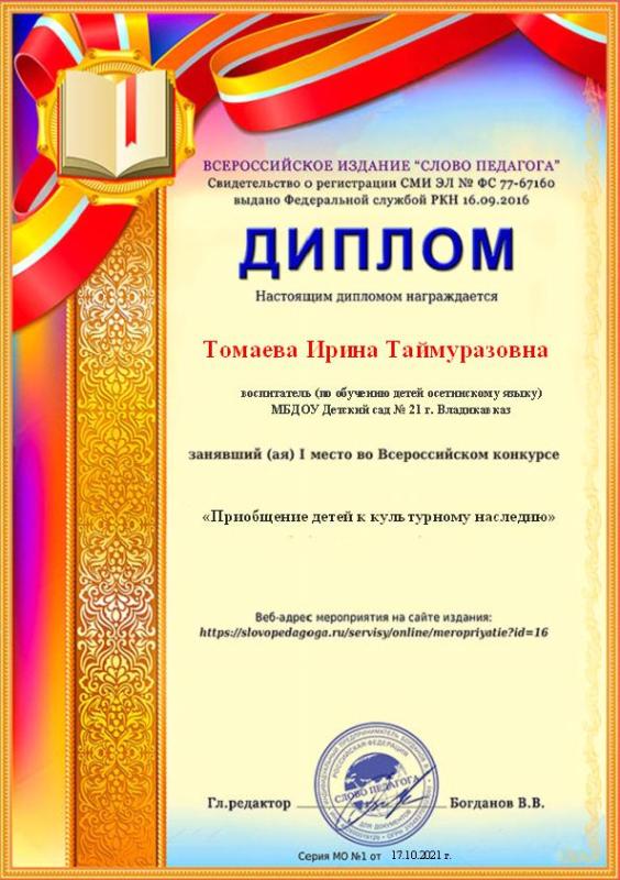 Диплом Томаева